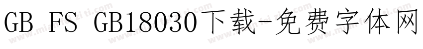 GB FS GB18030下载字体转换